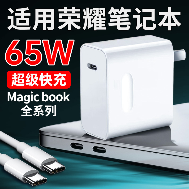 适用荣耀笔记本电脑充电器65W超级快充Magicbook14/15/16Pro笔记本magicbookV14/X15电脑充电器闪充加长套装