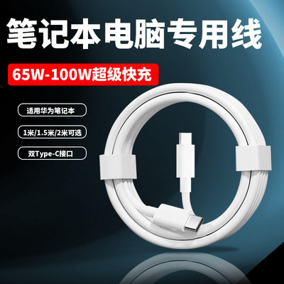 适用华为笔记本电脑数据线华为matebook14/16s电源线90W超级快充双Type-C接口book13/D14电脑充电线65wPD快充