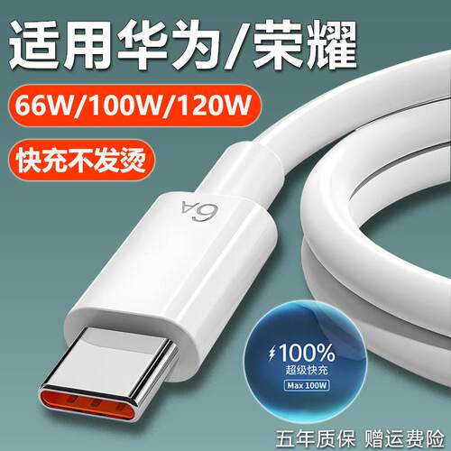 适用华为充电线快充数据线66Wtypec6Anova13Mate60荣耀X60100W超级快充nova7pro p50 p60 6A充电线