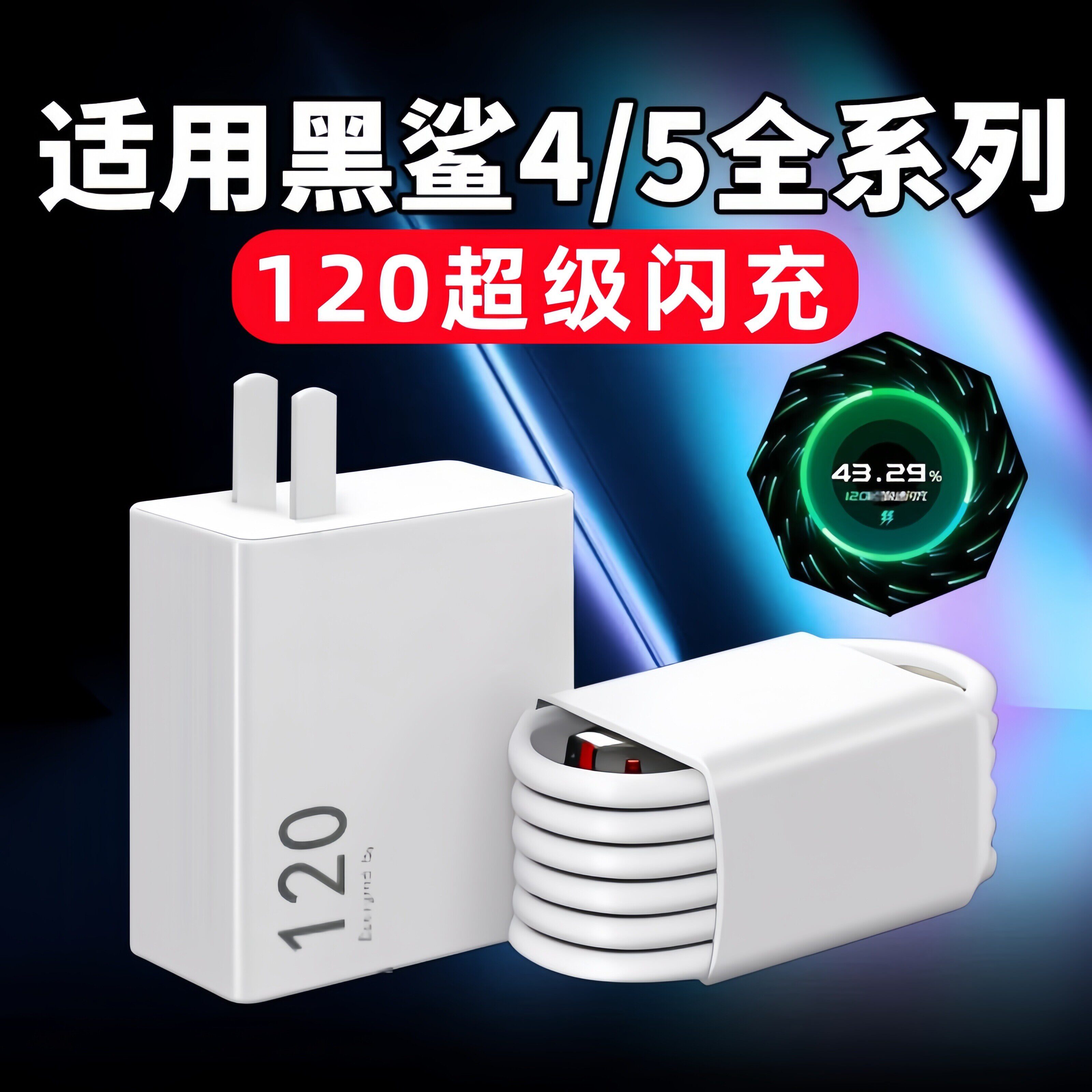适用于黑鲨4Pro充电器120极速闪充黑鲨4 4S手机充电头6A黑鲨5 5RS 5pro充电插头小米全系列手机超级快充套装