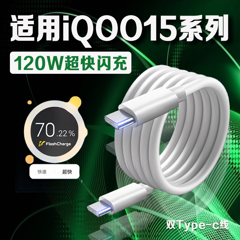 适用iQOO15数据线120W超级闪充iqoo15 Ultra充电线iQOO15王者荣耀十周年典藏版手机数据线iqoo15充电线长2米
