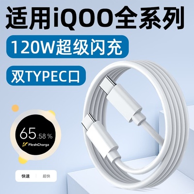 适用IQOO13数据线120W快充VIVO IQOO12Pro手机充电线6A闪充11双TYPEC加长10爱酷Neo9SPro/Z8/7SE原装正品
