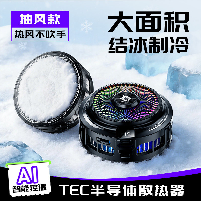 适用游戏红魔大面积散热超静音抽风款半导体制冷平板背夹式散热器一加磁吸RGB灯光直播苹果17/16/15电竞专用