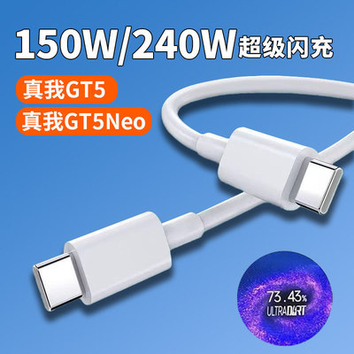 适用Realme真我GT5数据线150W光速秒充真我GTNeo5充电线240W满级秒充GTneo3闪充线双typec快充加长1.5米/2米