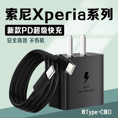 适用sony索尼充电器xperia1V/5/2代/3代4代IV ii2代充电器PD快充索尼xperia1ii Mark 2 x1ii充电器双C数据线