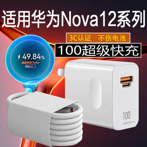 适用华为Nova12Pro充电器100超级快充华为nova12Ultra手机充电器6A华为nova12/nova12活力版充电头套装加长