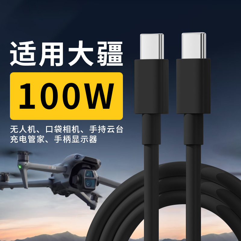 适用大疆充电线快充100W适用大疆无人机数据线DJI mavic3充电线Air3S mini4pro口袋云台相机快充线USB-C双C线