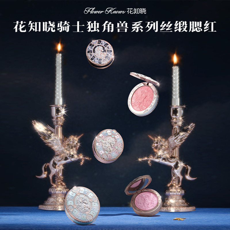 花知晓骑士独角兽系列丝缎腮红