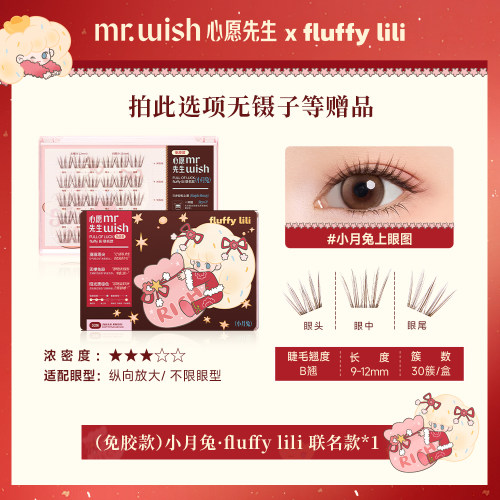 心愿先生假睫毛联名款小月兔PLUS
