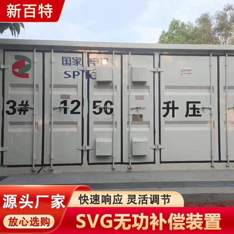 sv高压无功补偿装置箱变预制舱提高电压稳定性品质可靠新百