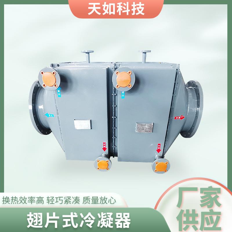 厂家翅片式冷凝器非标不锈钢冷水机器冷凝器蒸发器