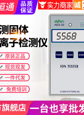源恒通固体负离子检测仪AES-20/10PRO硅胶粉托玛琳纺织离子浓度计