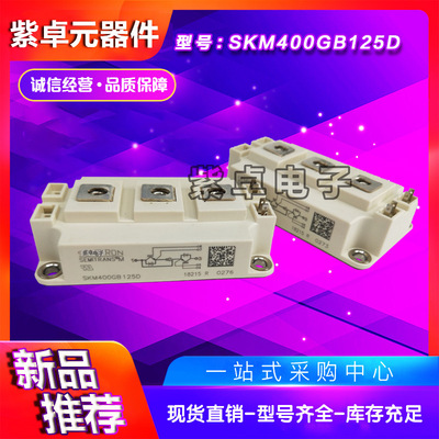 SKM400GB12E4 SKM400GB125D全新IGBT功率模块
