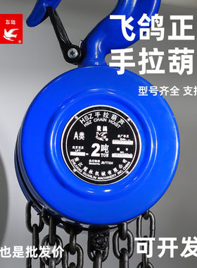 飞鸽手拉葫芦1T2T10T吨葫芦HSZ小型小用起重链条环链葫芦3T/5T