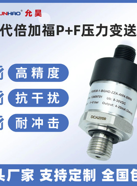 PSR30-1-BGHD-ZZA-AM4-5MW压力传感器 国产替代倍加福压力变送器