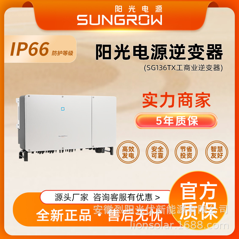 阳光电源逆变器工商业136KW光伏太阳能sungrow solar inverter