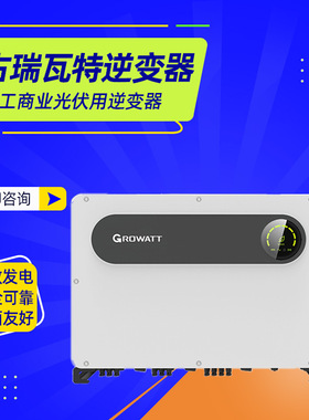古瑞瓦特逆变器MAX 100-150KTL3-X LVMV工商业光伏逆变器经销商