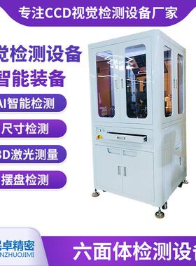CCD螺丝自动六面影像筛选机铜极柱铝极柱光学筛选机外观瑕疵检测