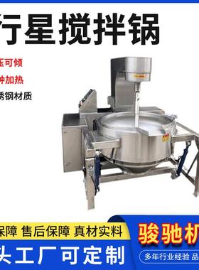 500L电加热全自动行星搅拌炒锅液压可倾果酱食品熬煮夹层锅