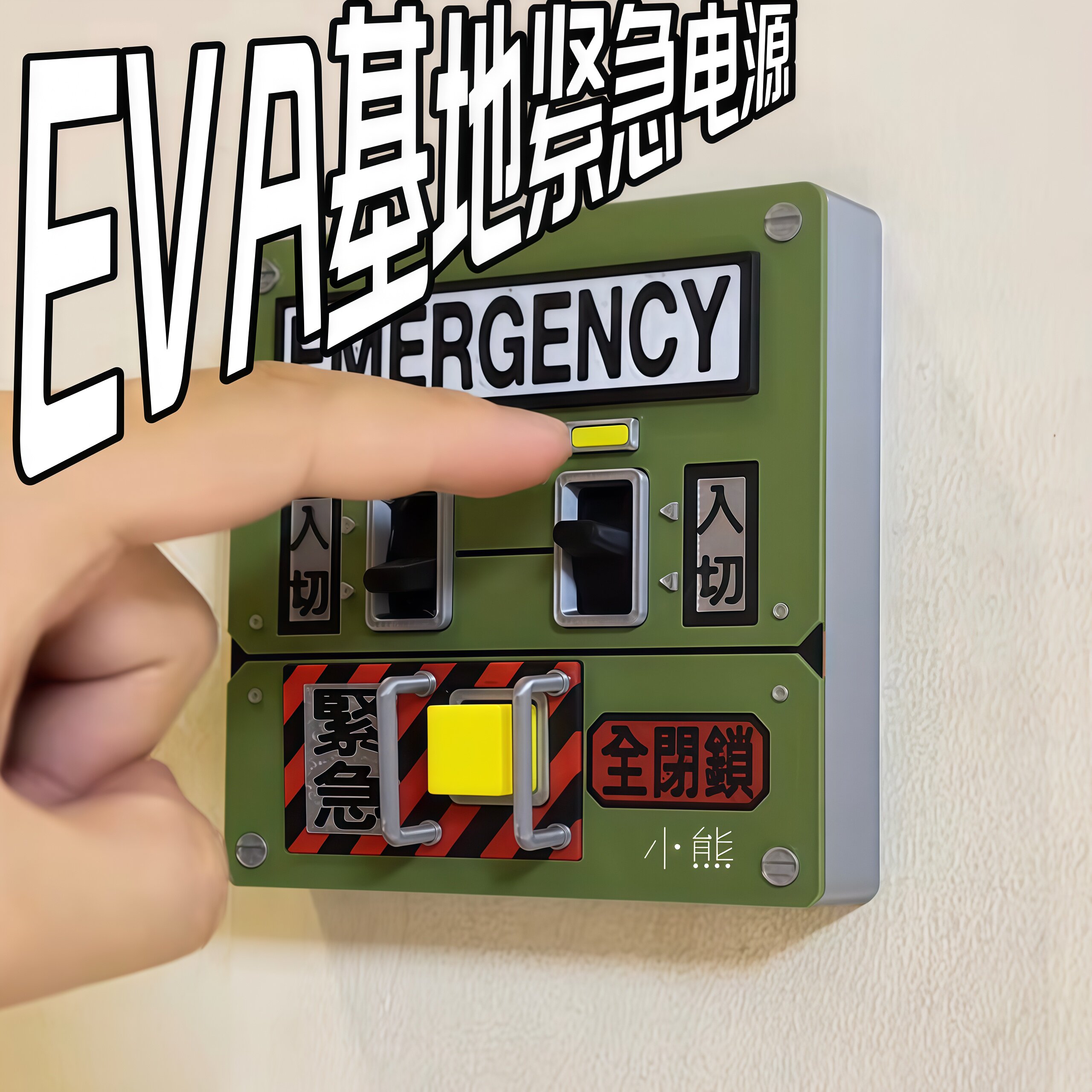 EVA基地紧急电源开关面板模型3D打印复古动漫周边送男友创意礼物