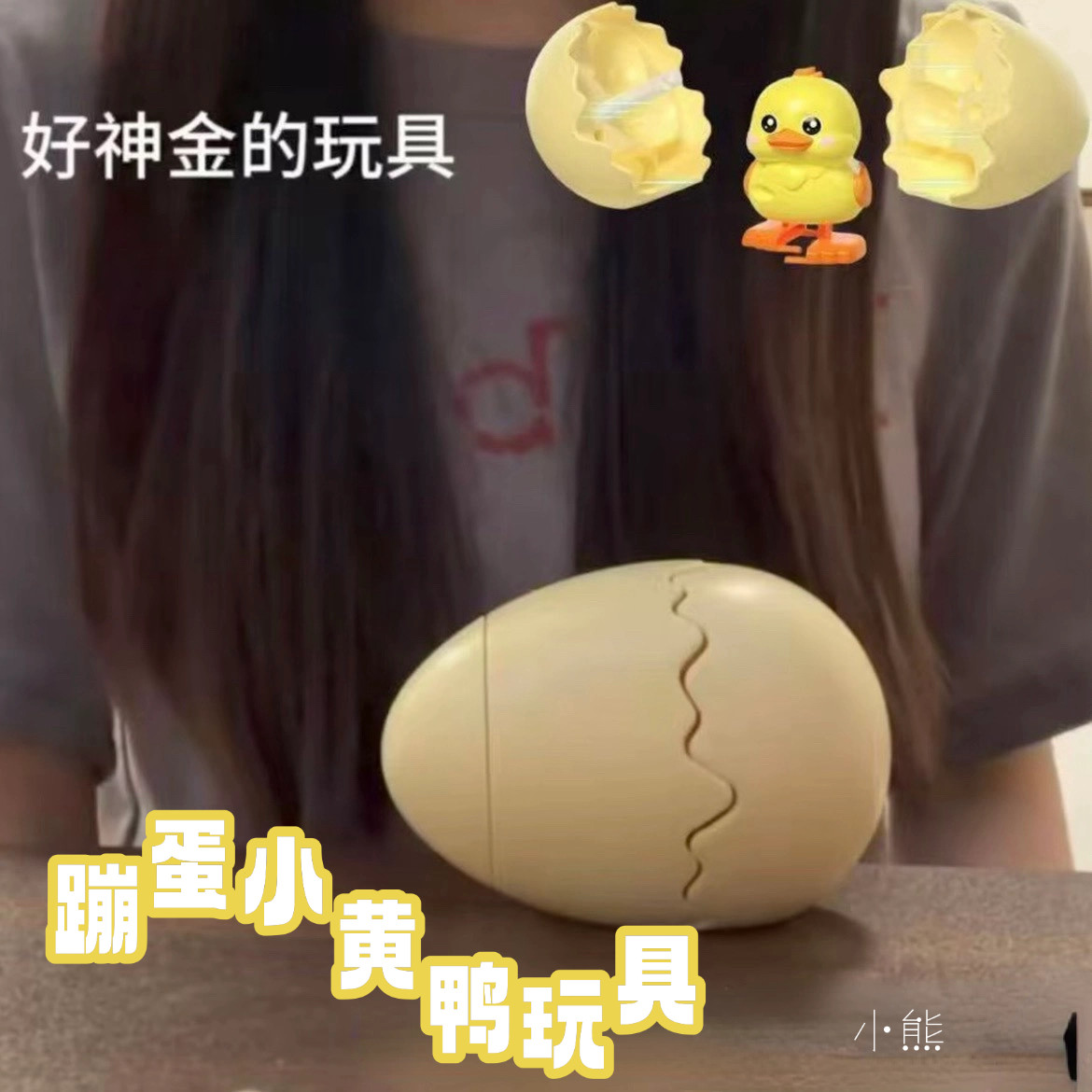 蹦蛋萌兽小黄鸭发条玩具儿童小鸡仔卡皮巴拉破蛋仿真动物孵蛋行走