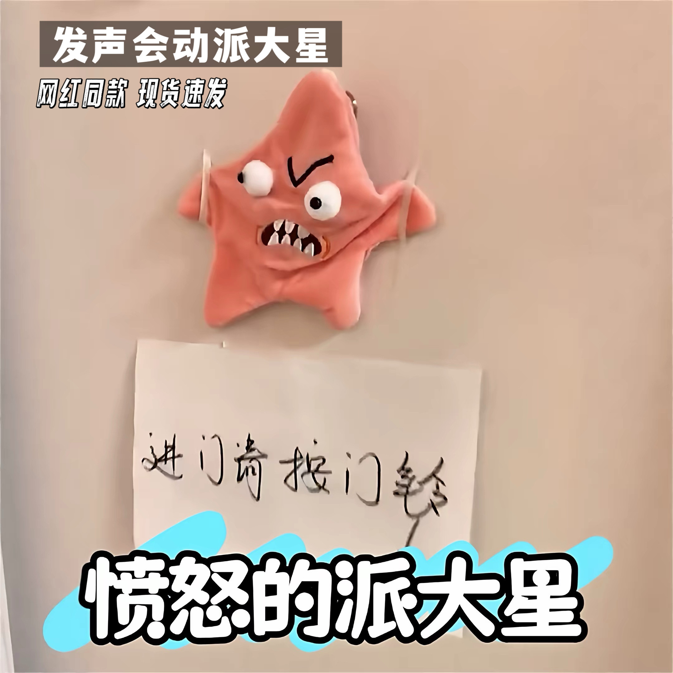 愤怒派大星电动发声解压门铃