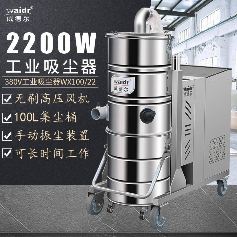 380V工业吸尘器WX100/22地面铁屑焊渣干湿两用除尘器2200W大吸力