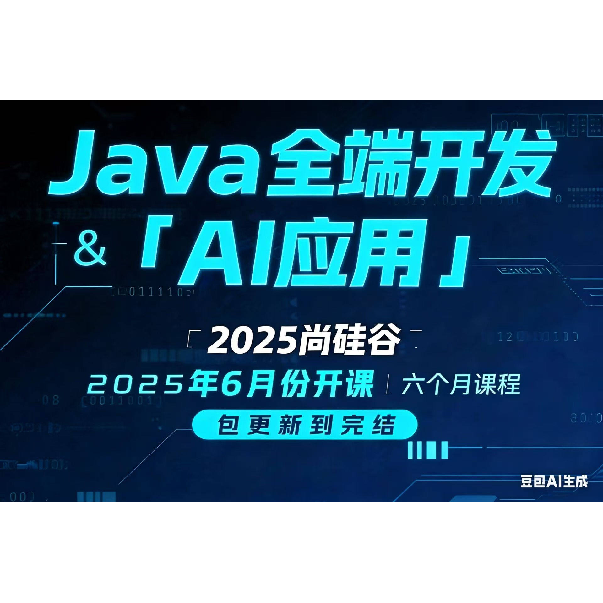 尚硅谷Java+AI大模型应用开发实战线下培训视频教程内部资料全