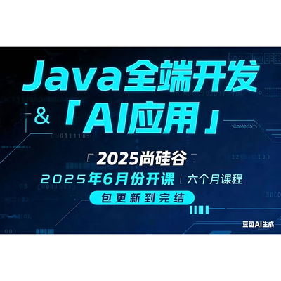 尚硅谷Java+AI大模型应用开发实战线下培训视频教程内部资料全套