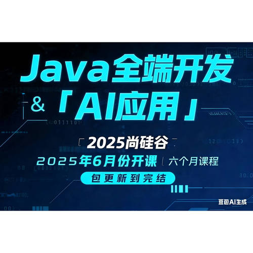尚硅谷Java+AI大模型应用开发实战线下培训视频教程内部资料全套