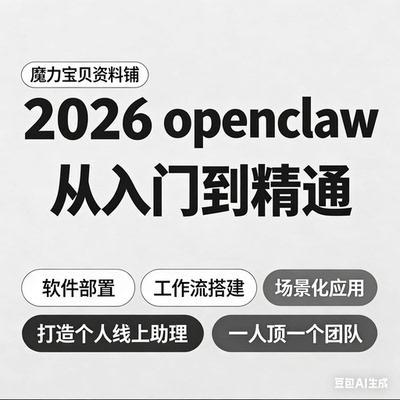OpenClaw2026小白到高手实战教程全套课程零基础入门一人一公司