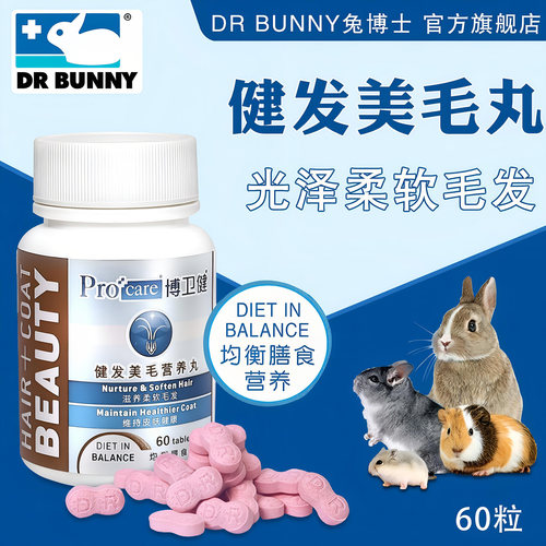 兔博士美毛营养丸兔子健发美毛