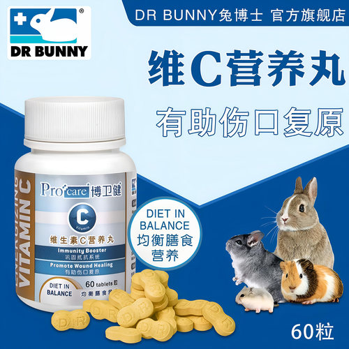 兔博士维C营养丸荷兰猪豚鼠补VC
