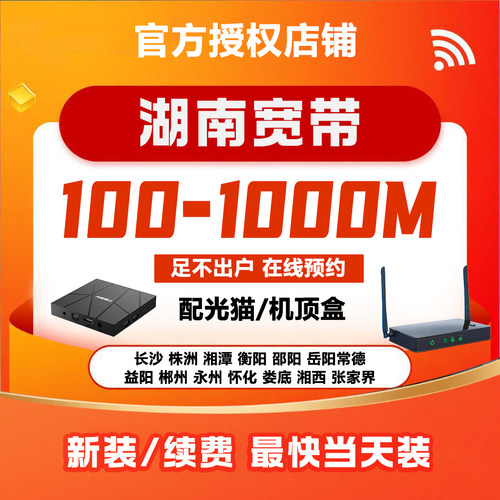 【询单有礼】湖南全省宽带办理，上门安装