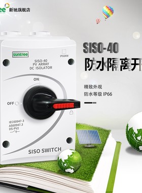 新驰太阳能发电h直流光伏隔离开关SISO-32A DC1000V防水隔离开关