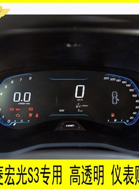 五菱宏光S3仪表盘p贴膜路码表显示屏保护贴膜转速表透明贴膜