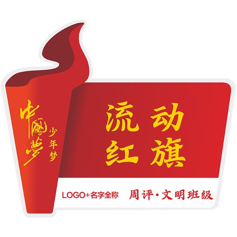 创意流动红旗学校文明班级纪律宿舍卫生评比公司锦旗定做磁吸防水