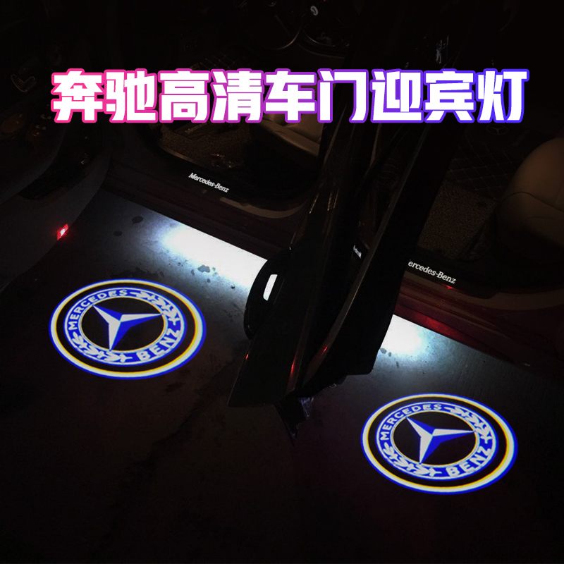 奔驰迎宾灯新E级E300L/GLC新C级C200L/C260L/新S级改装车门镭射灯