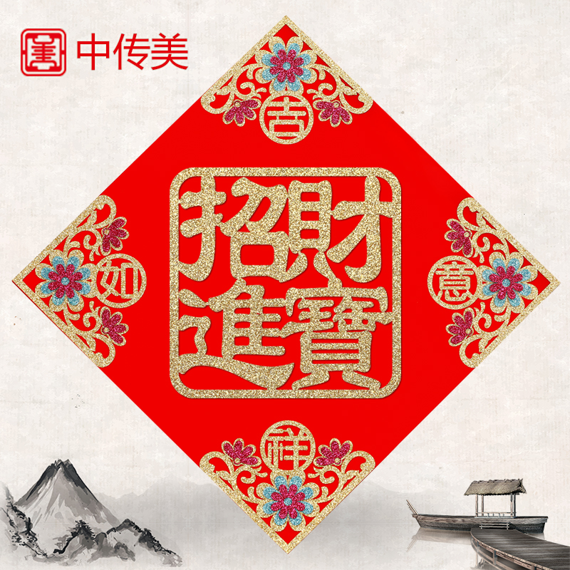 中传美新年品味剪纸新房装饰植绒窗花贴客厅壁画别墅大门贴纸福字图片
