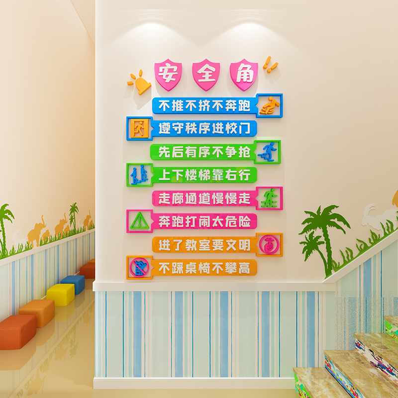 幼儿园安全角标语文化墙面装饰提示墙贴画3d立体教室走廊楼梯布置图片