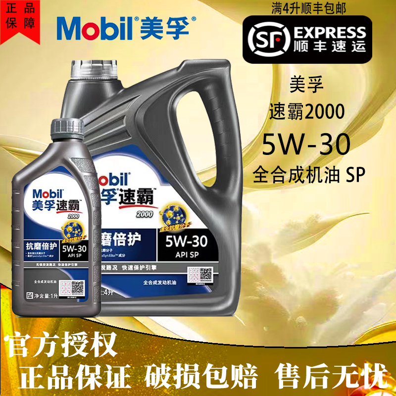 美孚速霸2000全合成机油5w30