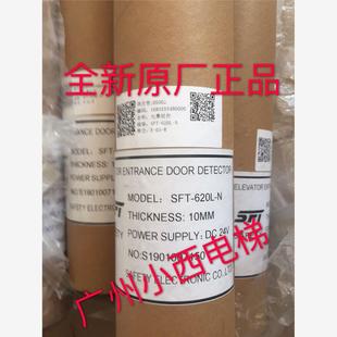 全新原廠正品 620L 索芙特光幕SFT 廣日電梯光幕SFT 620NP