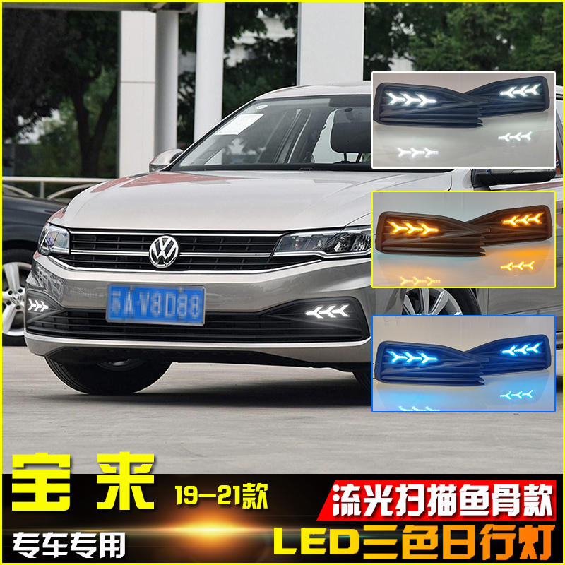 适用于19款全新大众宝来低配日行灯改装前保险杠灯升级流水转向灯