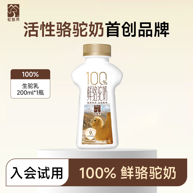 驼甄养纯骆驼鲜奶试喝装200ml*1瓶