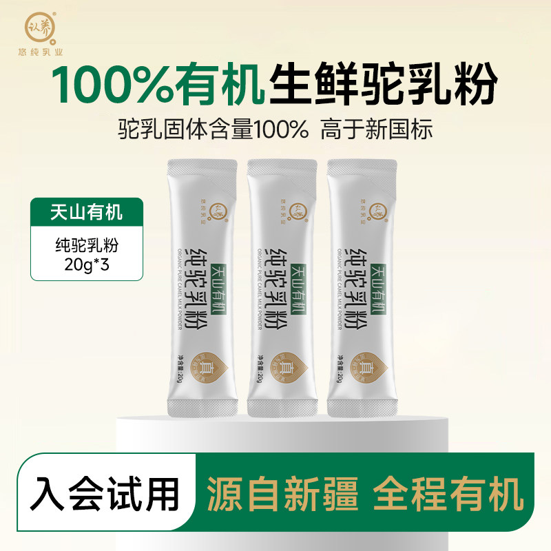 【试用活动】认养天山有机纯骆驼奶粉20g*3条骆驼奶粉