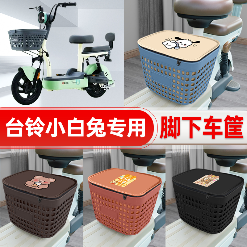 适用台铃小白兔-G电动车挂物包前置头盔收纳储物置物防水装饰配件