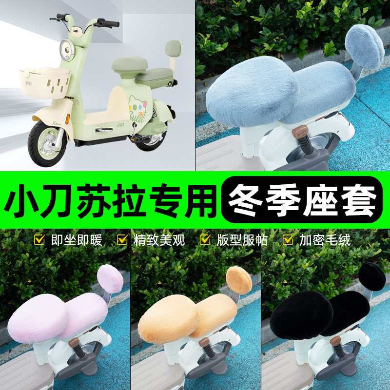 适用小刀苏拉电瓶电动车冬座套坐垫套座位防雨罩防水防晒装饰配件