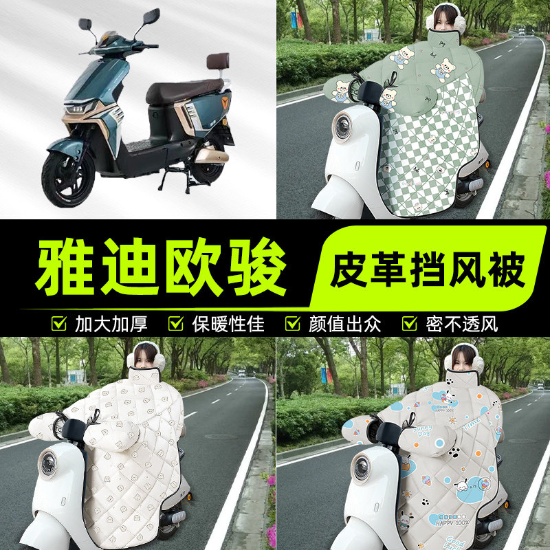 适用雅迪冠能欧骏运动版电瓶电动车挡风被挡风罩2025新款冬季加厚