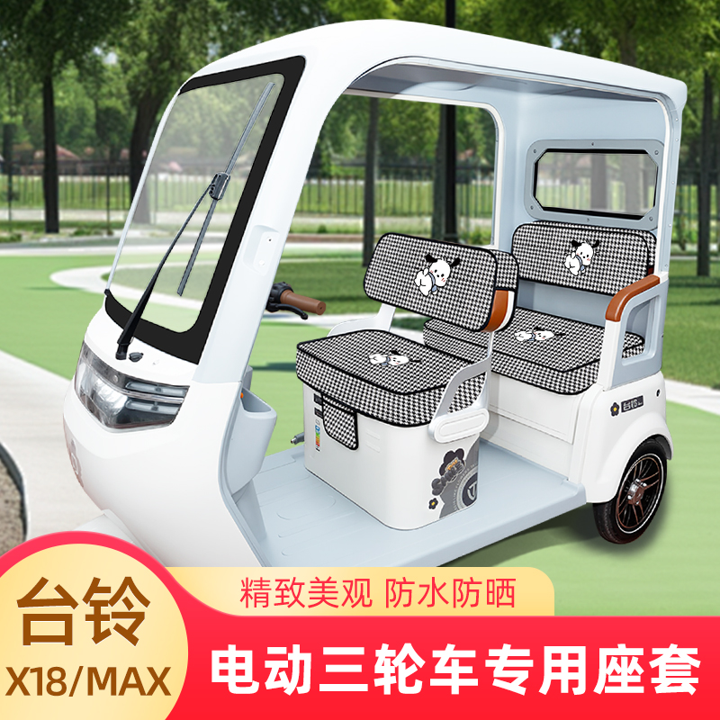台铃X18/MAX电动三轮车座套坐垫套脚垫地垫厚款全包四季通用装饰