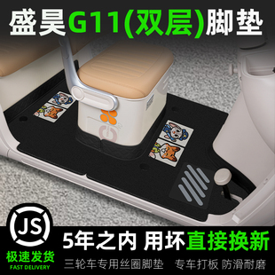 适用盛昊G11全封闭电动四轮车专用脚垫脚踏垫内装饰品改造小配件